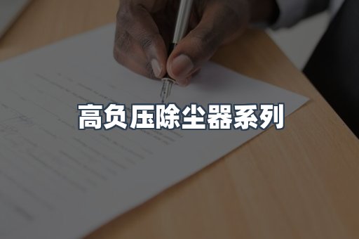 高负压除尘器系列