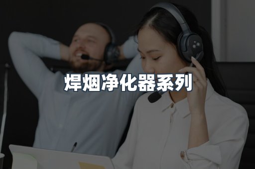 焊烟净化器系列