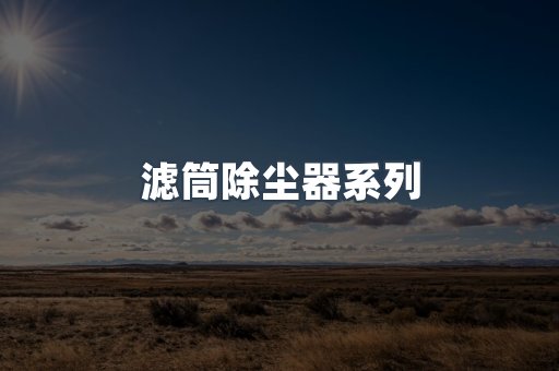 滤筒除尘器系列