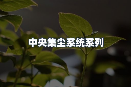 中央集尘系统系列