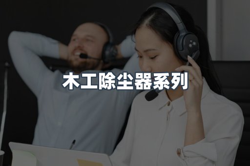 木工除尘器系列